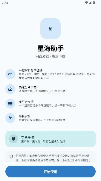 星海助手官方版截图 星海助手官方版截图