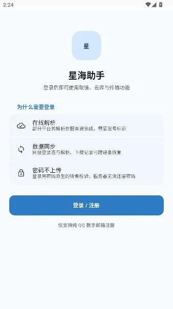 星海助手官方版截图 星海助手官方版截图