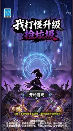 我打怪升级捡垃圾手游预览图