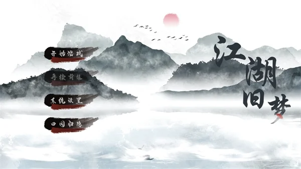江湖旧梦武侠小说版游戏截图 江湖旧梦武侠小说版游戏截图
