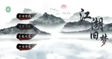 江湖旧梦武侠小说版游戏预览图