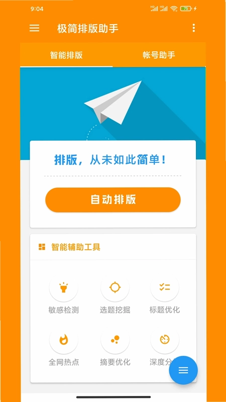 极简排版助手预览图