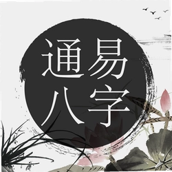 通易八字