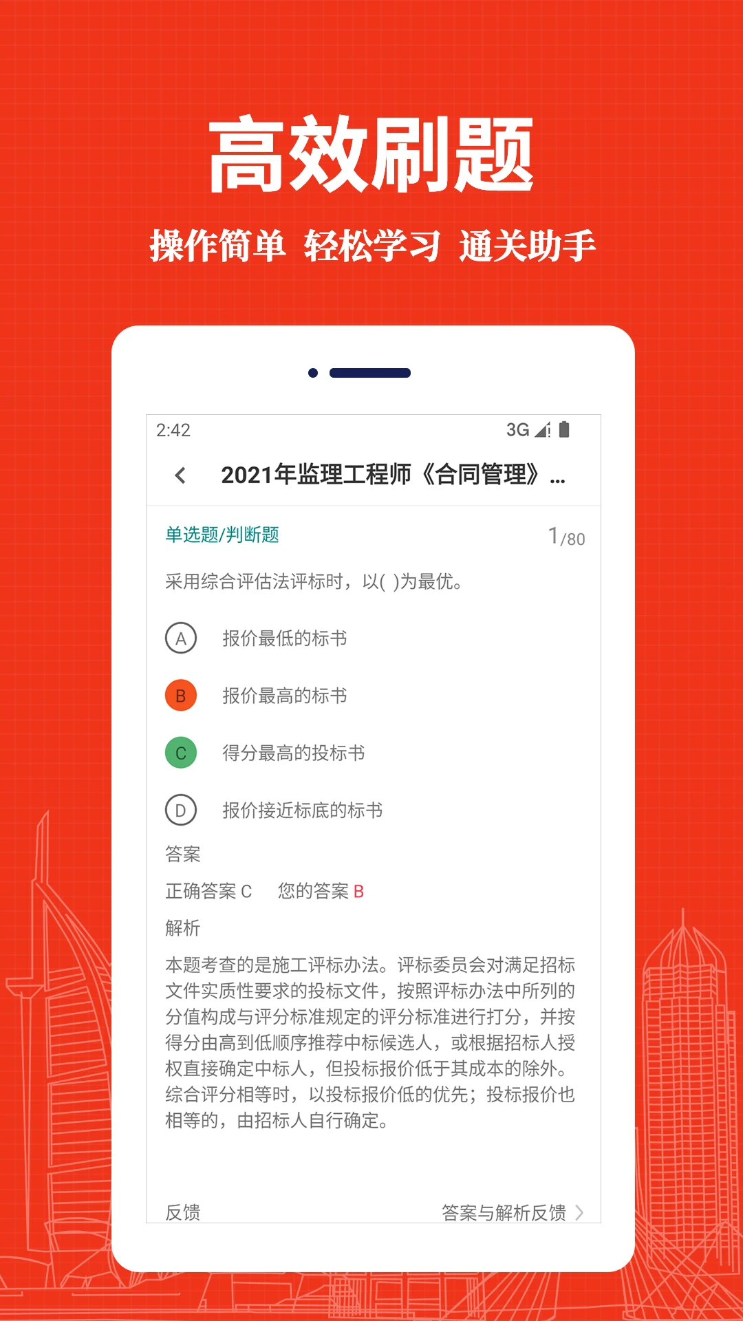 监理工程师易题库预览图
