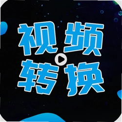 全能视频转换器