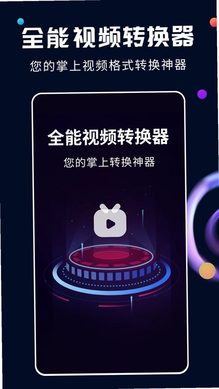 全能视频转换器预览图