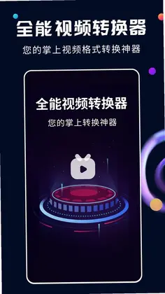 全能视频转换器预览图
