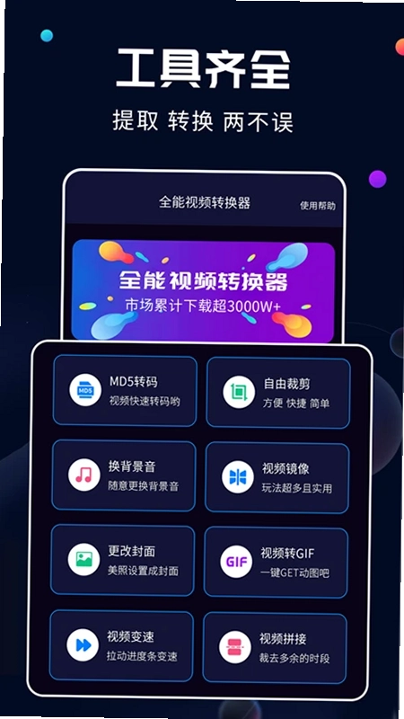 全能视频转换器预览图