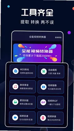 全能视频转换器预览图