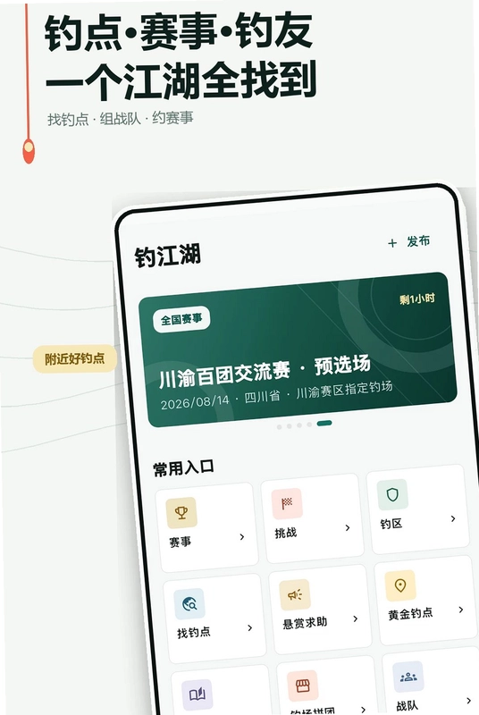 钓江湖软件预览图