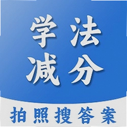 学法减分扫答案