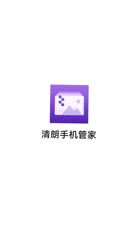 清朗手机管家预览图