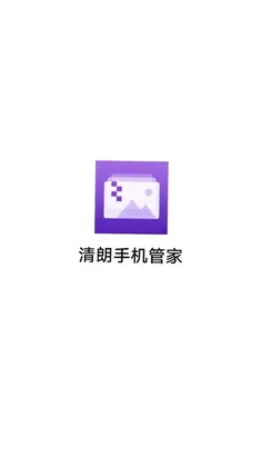 清朗手机管家预览图