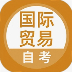 国际贸易自考