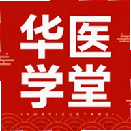 华医学堂