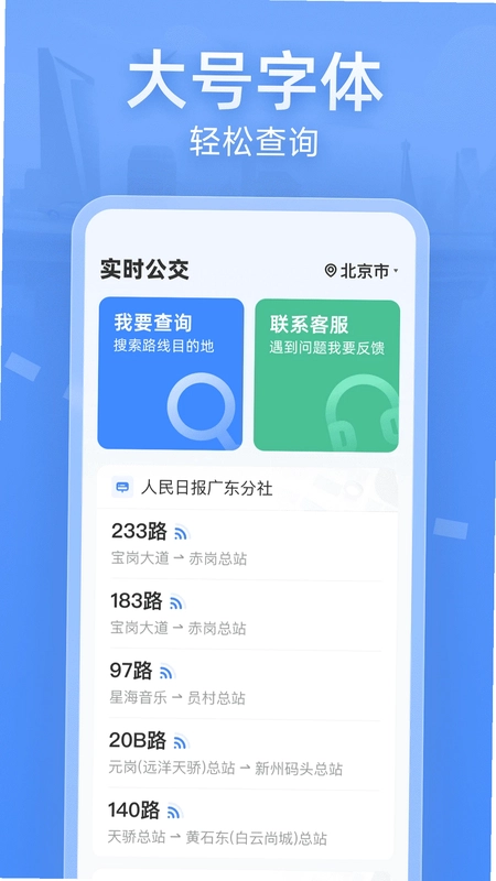 实时公交大字版预览图