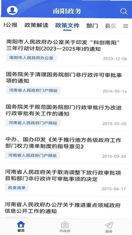 南阳政务预览图