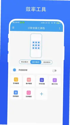 小软全能工具包预览图