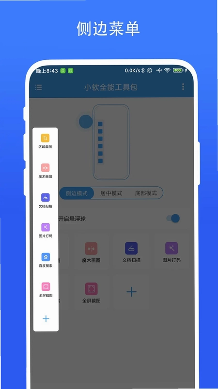 小软全能工具包预览图