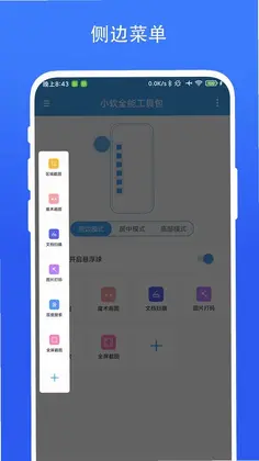 小软全能工具包预览图