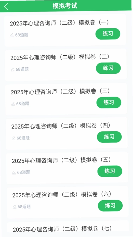 心理咨询师题库预览图