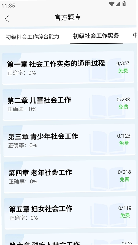 社会工作者快题库预览图