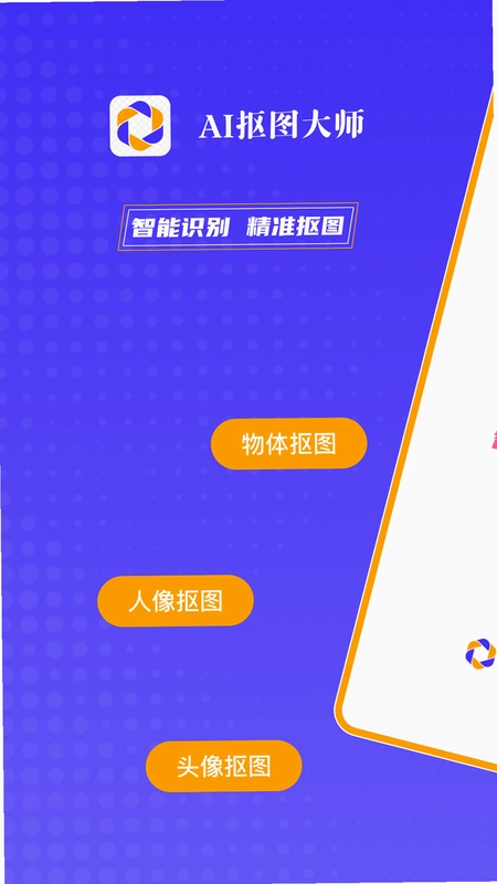 AI抠图大师预览图