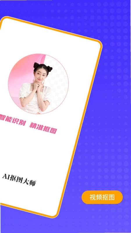 AI抠图大师预览图