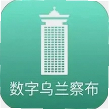 数字乌兰察布app