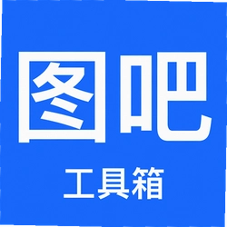 图吧工具箱