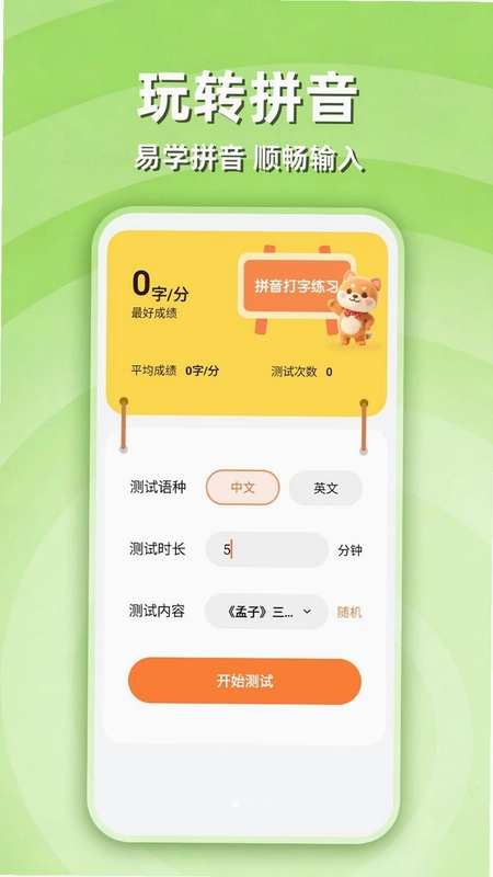 拼音打字学习预览图