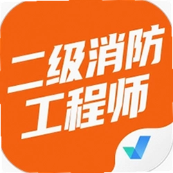 二级消防工程师考试聚题库