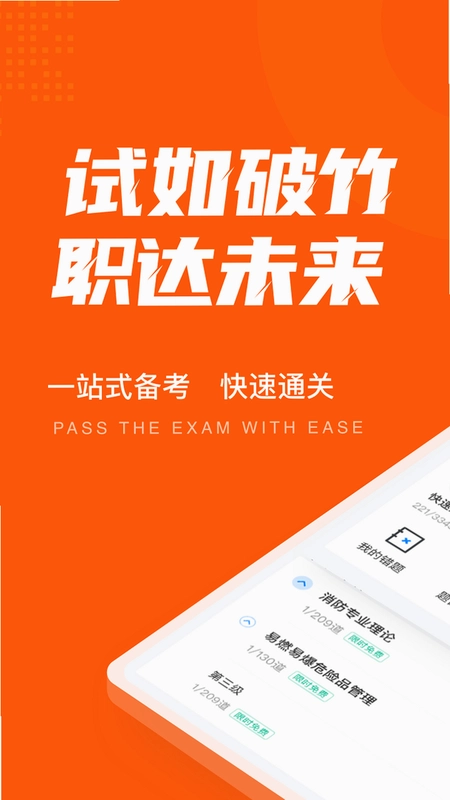二级消防工程师考试聚题库预览图
