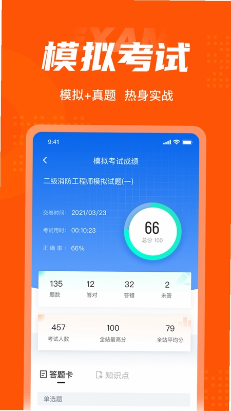 二级消防工程师考试聚题库预览图