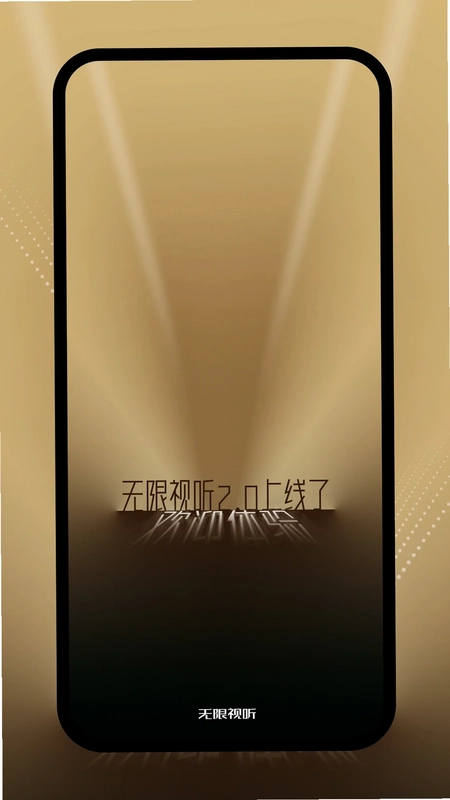 无限视听预览图