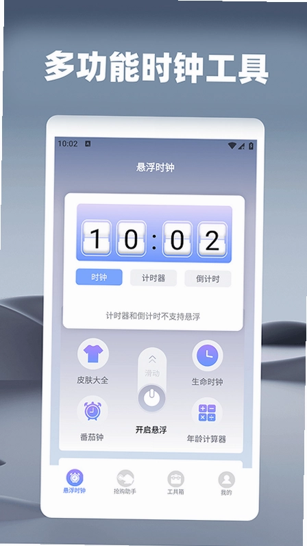 悬浮时钟之秒杀助手预览图