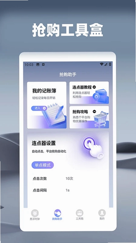 悬浮时钟之秒杀助手预览图