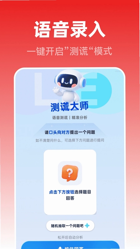测谎监测大师预览图