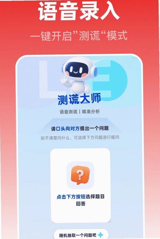 测谎监测大师预览图
