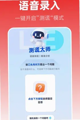 测谎监测大师预览图