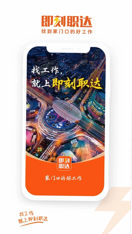 即刻职达预览图