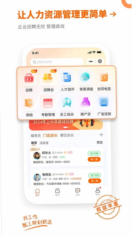 即刻职达预览图