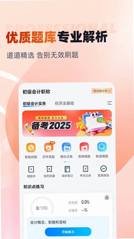 初级会计考试聚题库预览图