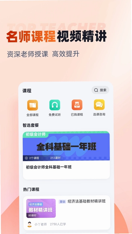 初级会计考试聚题库预览图