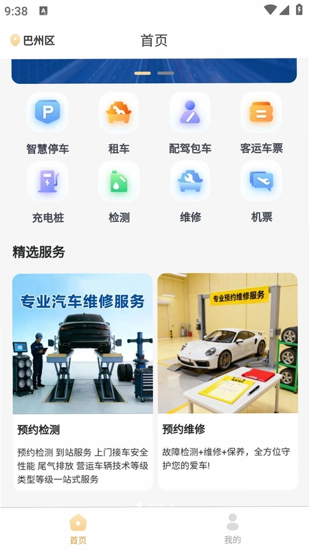 巴中智慧出行APP预览图