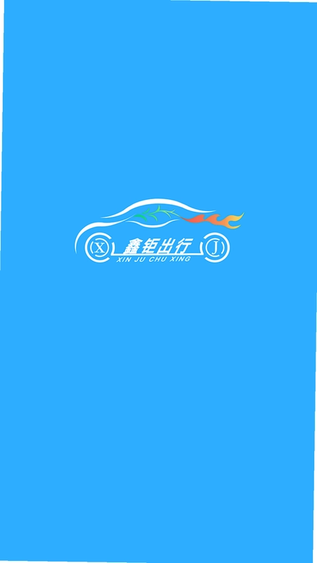 鑫钜出行预览图