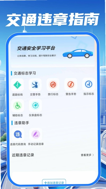 交通违规指南预览图