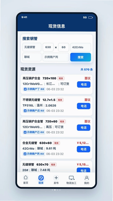 钢管现货软件预览图