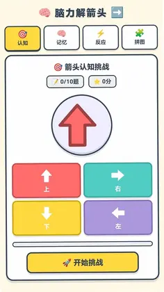 欢喜解箭头预览图