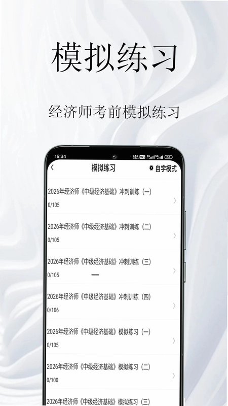 经济师鸣题库预览图